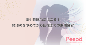 牽引性脱毛症は治るのか？結ぶのをやめてから自然回復するまでの期間目安