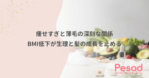 痩せすぎと薄毛の深刻な関係｜BMI低下が生理と髪の成長を止める防衛反応