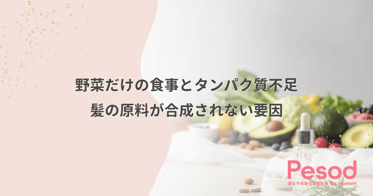 野菜だけの食事とタンパク質不足|髪の原料ケラチンが合成されない決定的な要因