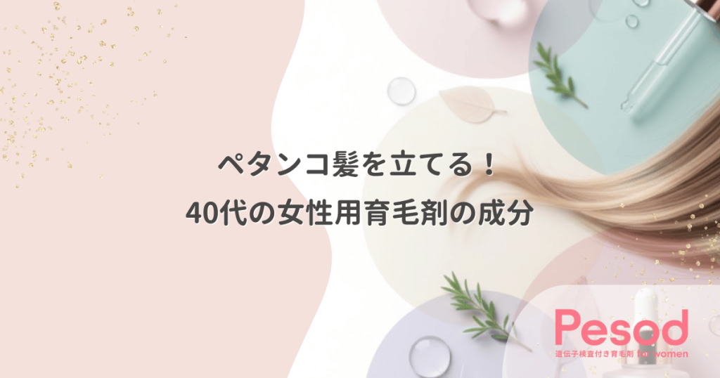 ペタンコ髪を立てる40代女性用育毛剤｜根元からふんわりさせる被膜成分の条件