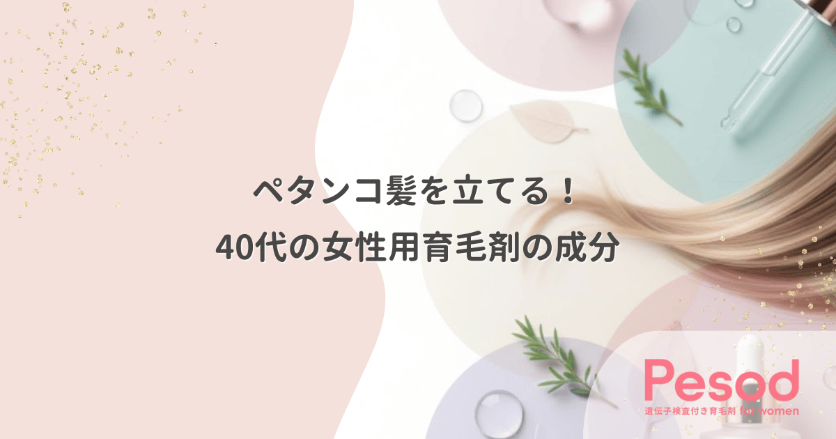 ペタンコ髪を立てる40代女性用育毛剤|根元からふんわりさせる被膜成分の条件