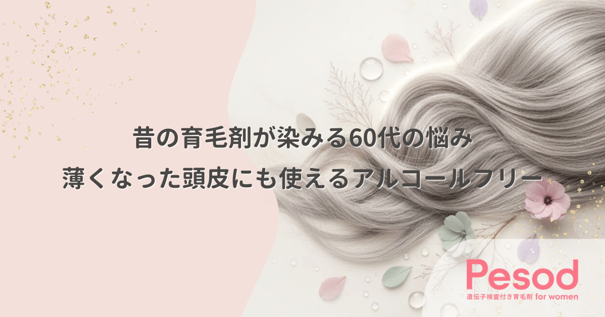 昔の育毛剤が染みる60代の悩み|薄くなった頭皮でも使えるアルコールフリーの条件