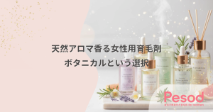 天然アロマ香る女性用育毛剤｜合成香料が苦手な人に捧ぐボタニカルな選択