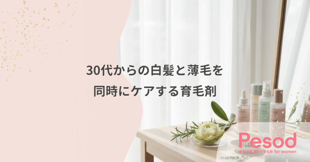30代からの白髪と薄毛を同時ケアする育毛剤｜ヘマチンなど黒髪を守る成分の評価