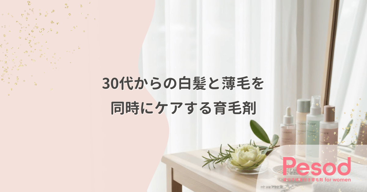 30代からの白髪と薄毛を同時ケアする育毛剤|ヘマチンなど黒髪を守る成分の評価