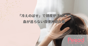 「冷えのぼせ」で頭皮が汗ばむ？顔は熱いのに血が巡らない自律神経の罠