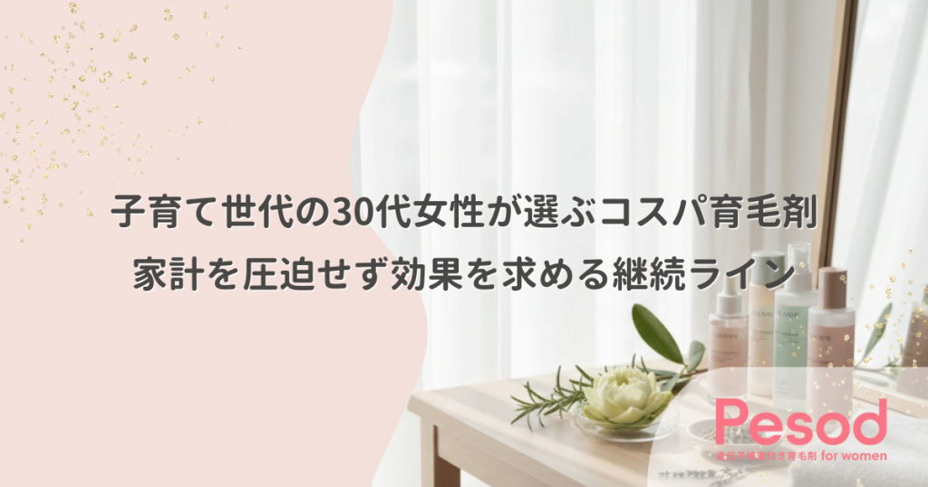 子育て世代の30代女性が選ぶコスパ育毛剤｜家計を圧迫せず効果を求める継続ライン
