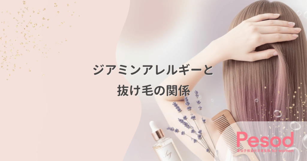 ジアミンアレルギーと抜け毛の関係｜頭皮のかゆみを我慢して染める代償