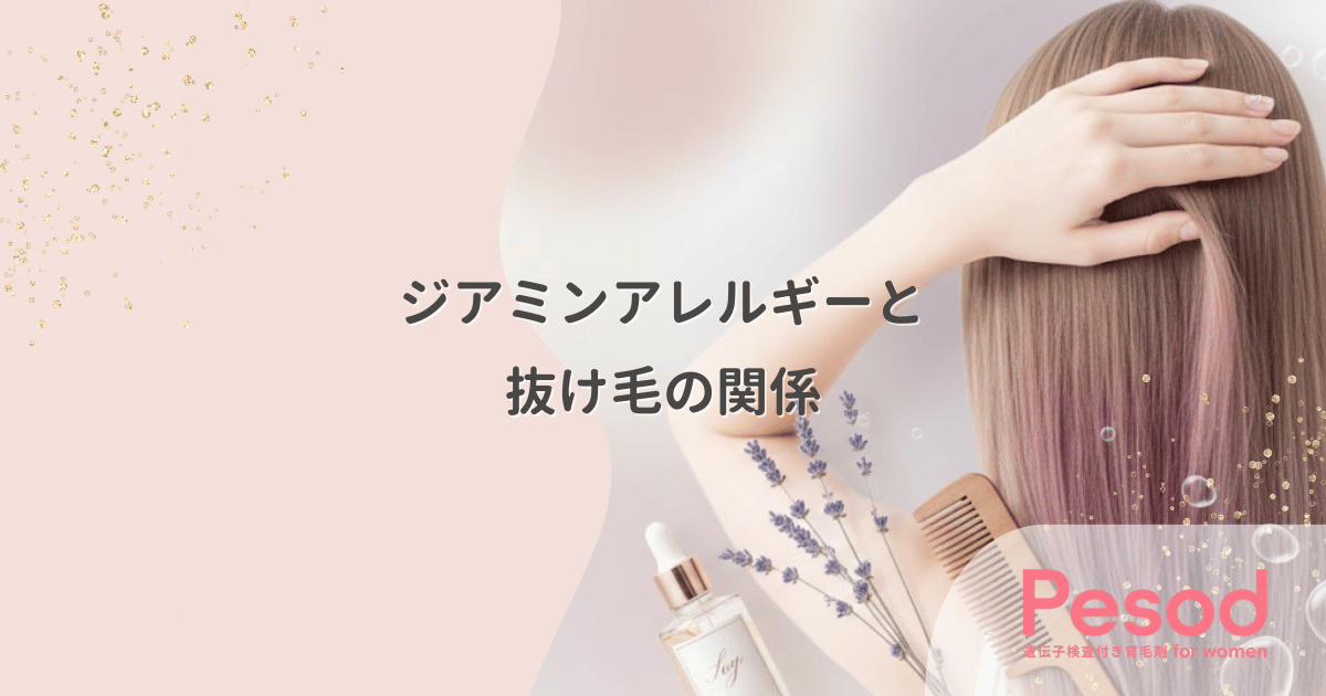 ジアミンアレルギーと抜け毛の関係｜頭皮のかゆみを我慢して染める代償