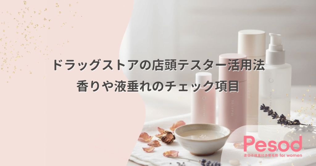ドラッグストアの店頭テスター活用法｜購入前に香りや液垂れを確認するチェック項目