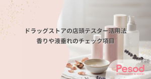 ドラッグストアの店頭テスター活用法｜購入前に香りや液垂れを確認するチェック項目