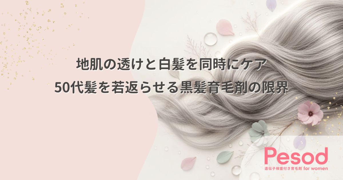 地肌の透けと白髪を同時にケア｜50代の髪を視覚的に若返らせる黒髪育毛剤の限界