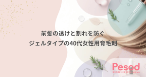 前髪の透けと割れを防ぐ40代女性用育毛剤｜生え際に留まるジェルタイプのメリット