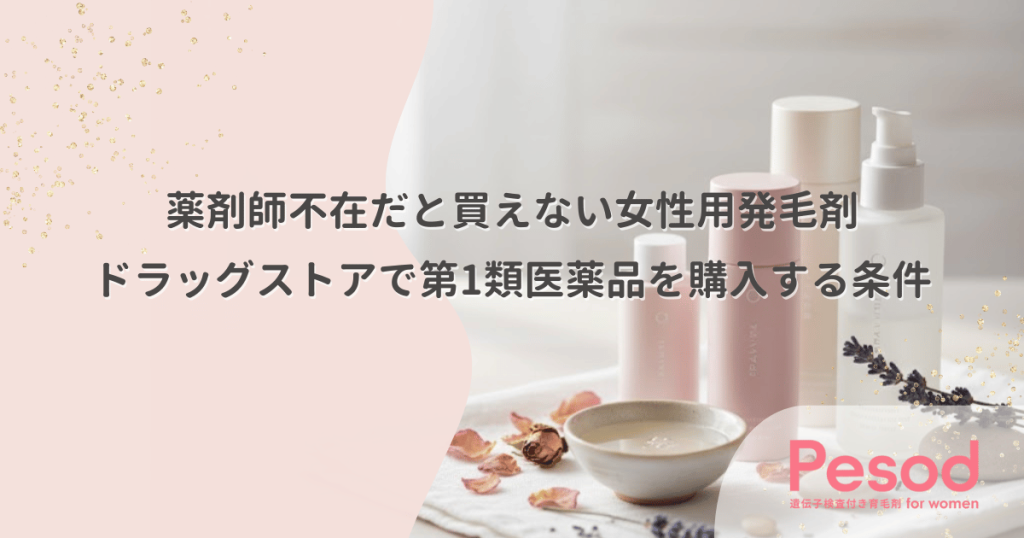 薬剤師不在だと買えない女性用発毛剤｜ドラッグストアで第1類医薬品を購入する条件