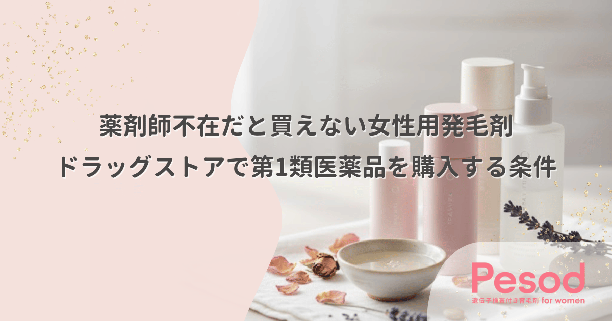 薬剤師不在だと買えない女性用発毛剤｜ドラッグストアで第1類医薬品を購入する条件