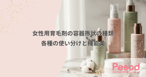 女性用育毛剤の容器形状の種類｜スプレー・ノズル・スポイトの使い分けと機能美
