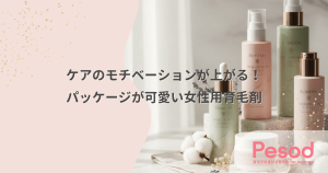 パッケージが可愛い女性用育毛剤｜ケアのモチベーションを上げるデザインの心理効果
