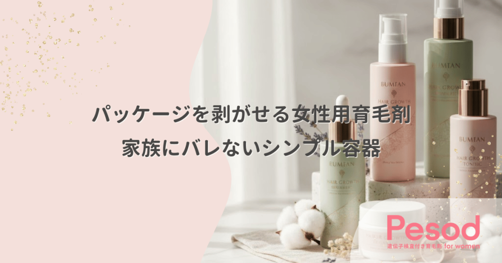 パッケージを剥がせる女性用育毛剤｜「育毛剤」の文字を消して家族にバレないシンプル容器