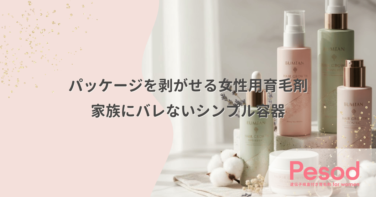 パッケージを剥がせる女性用育毛剤|「育毛剤」の文字を消して家族にバレないシンプル容器