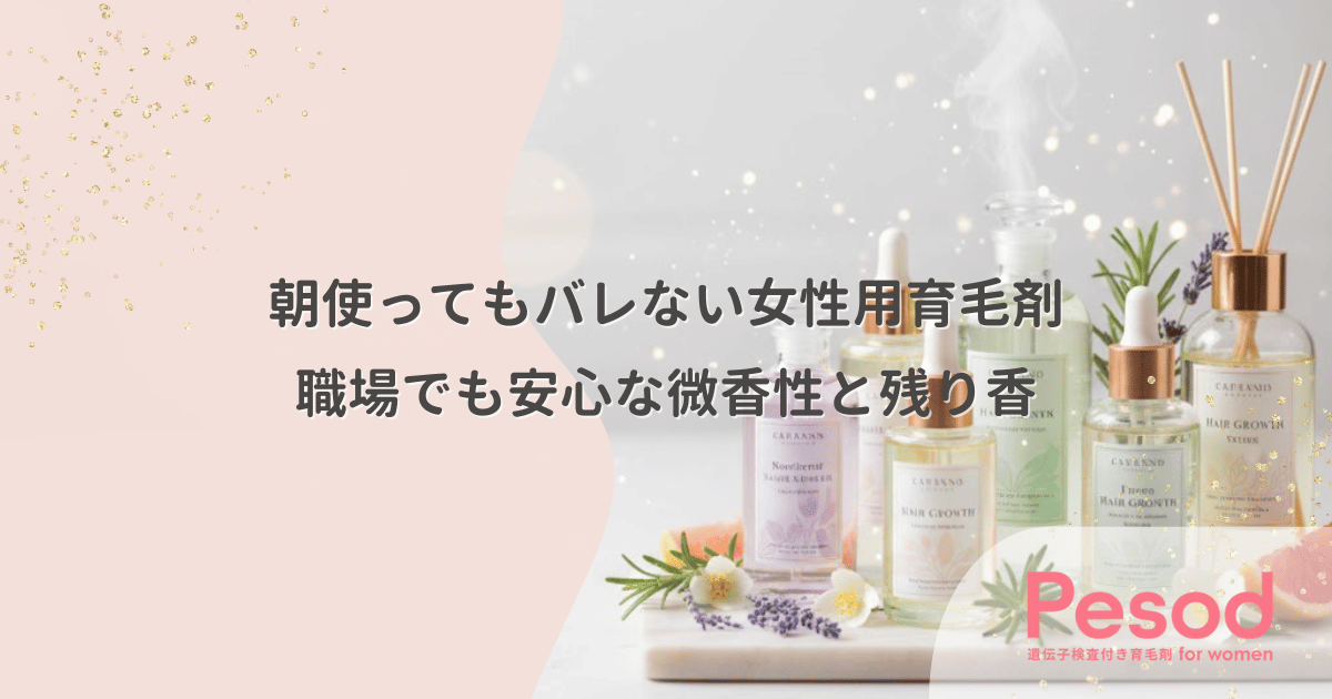 朝使ってもバレない女性用育毛剤｜職場でも安心な微香性と残り香の配慮