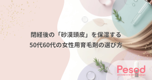 50代60代の女性用育毛剤の選び方｜閉経後の「砂漠頭皮」を潤す保湿重視の基準