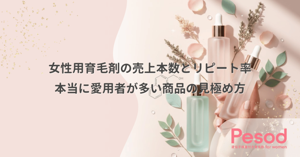 女性用育毛剤の売上本数とリピート率｜本当に愛用者が多い商品の見極め方