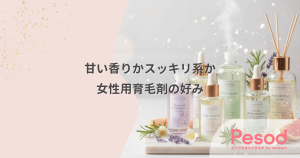 甘い香りかスッキリ系か｜フローラルとハーブで選ぶ女性用育毛剤の好み
