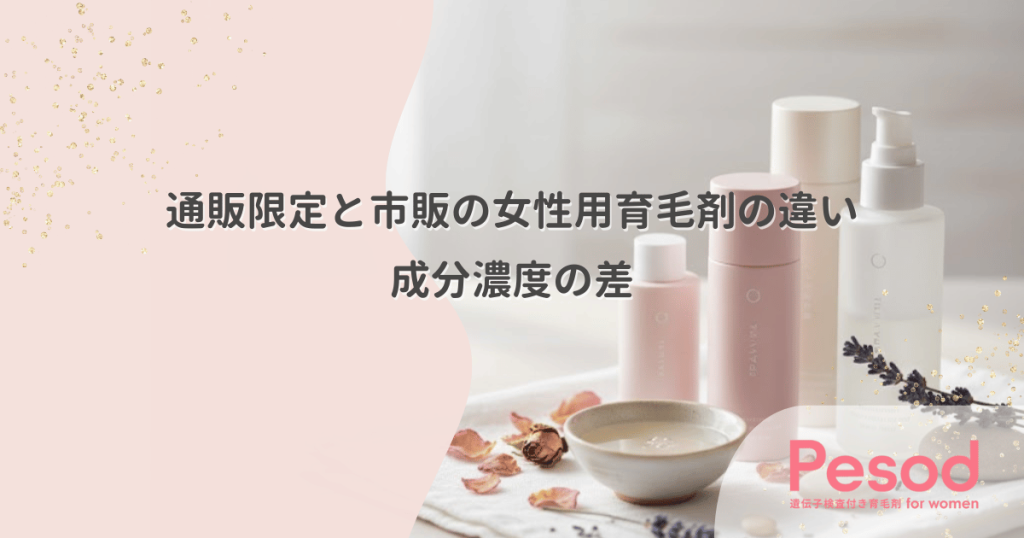 通販限定と市販の女性用育毛剤の違い｜広告費と原価率で見極める成分濃度の差