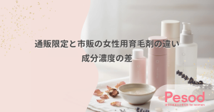 通販限定と市販の女性用育毛剤の違い｜広告費と原価率で見極める成分濃度の差