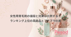 女性用育毛剤の値段と効果は比例する？ランキング上位の高級品とプチプラの差