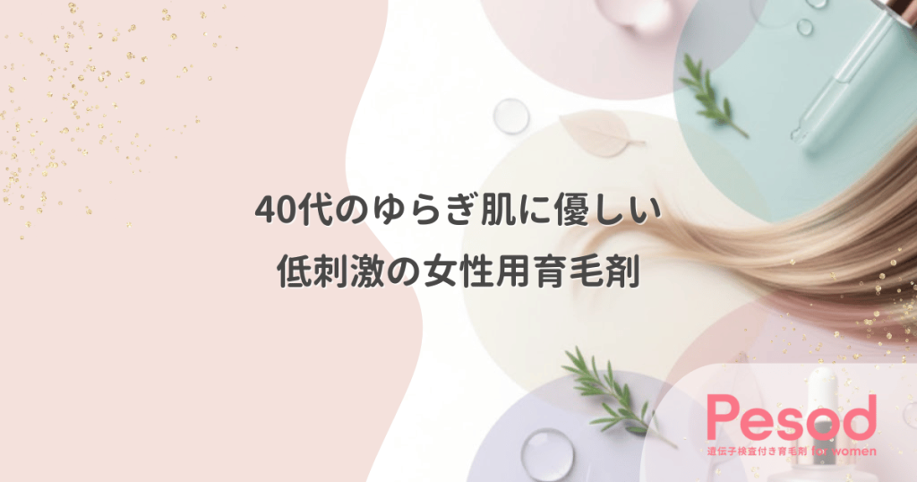 40代のゆらぎ肌に優しい女性用育毛剤｜急に合わなくなるアルコール成分と低刺激の基準