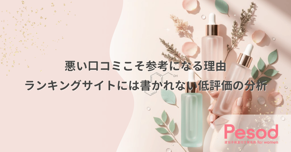 悪い口コミこそ参考になる理由|ランキングサイトには書かれない低評価の分析