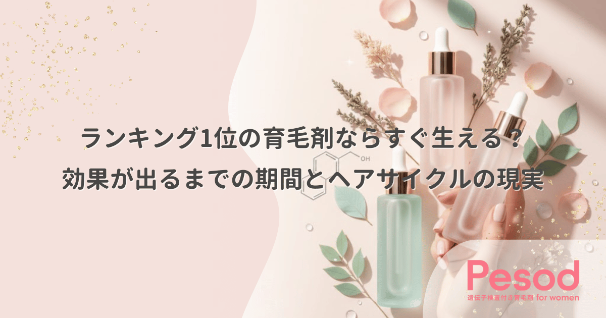 ランキング1位の育毛剤ならすぐ生える?効果が出るまでの期間とヘアサイクルの現実