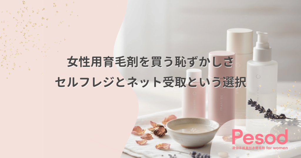 ドラッグストアで女性用育毛剤を買う恥ずかしさ｜店員に見られないセルフレジとネット受取