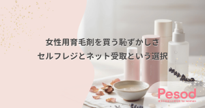ドラッグストアで女性用育毛剤を買う恥ずかしさ｜店員に見られないセルフレジとネット受取