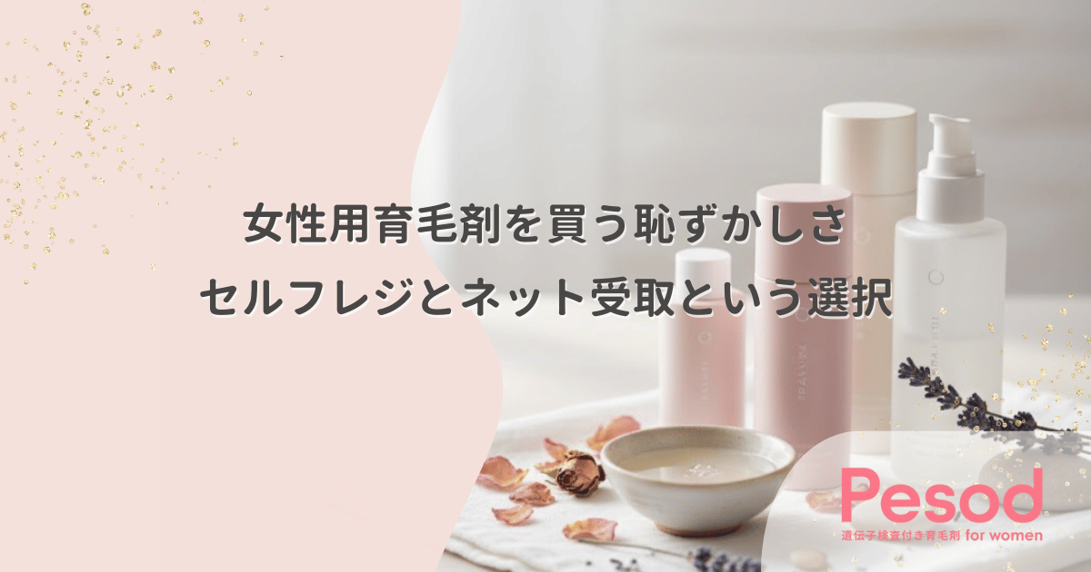 ドラッグストアで女性用育毛剤を買う恥ずかしさ｜店員に見られないセルフレジとネット受取