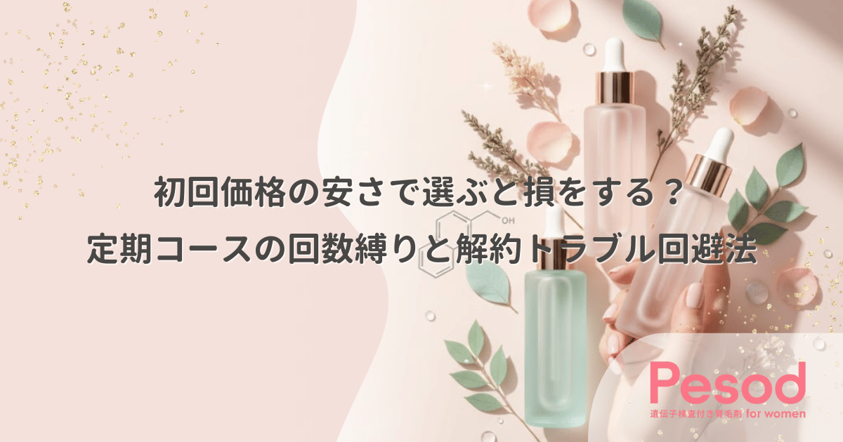 初回価格の安さで選ぶと損をする?定期コースの回数縛りと解約トラブル回避法