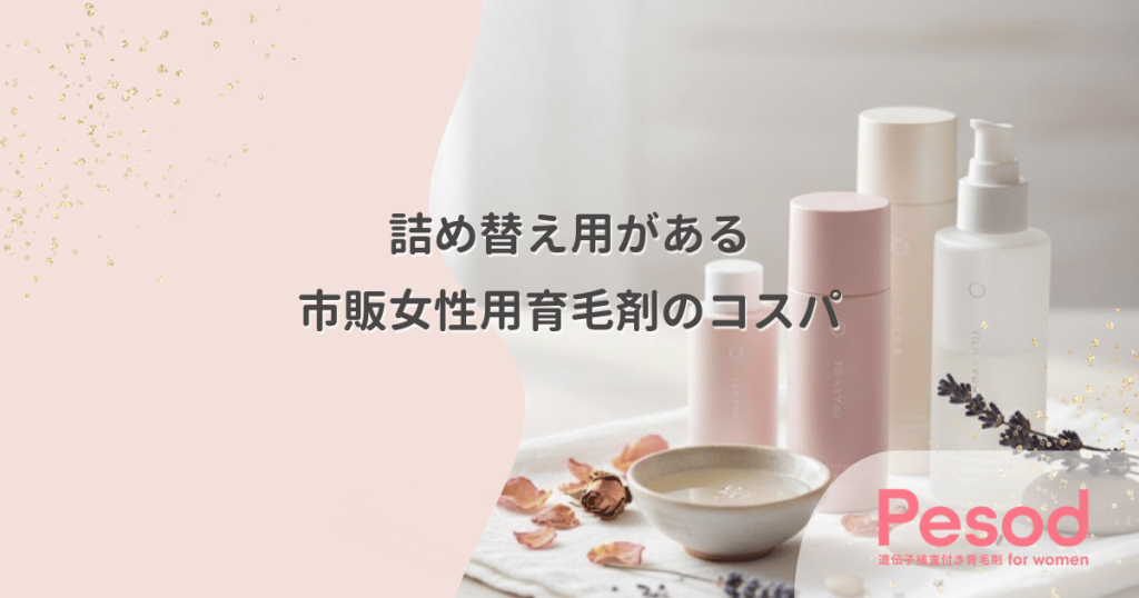 詰め替え用がある市販女性用育毛剤のコスパ｜ボトルを捨てずに継続するお得な選択