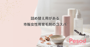 詰め替え用がある市販女性用育毛剤のコスパ｜ボトルを捨てずに継続するお得な選択