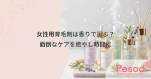 女性用育毛剤は香りで選ぶ？面倒なケアを癒やしの時間に変える継続のコツ