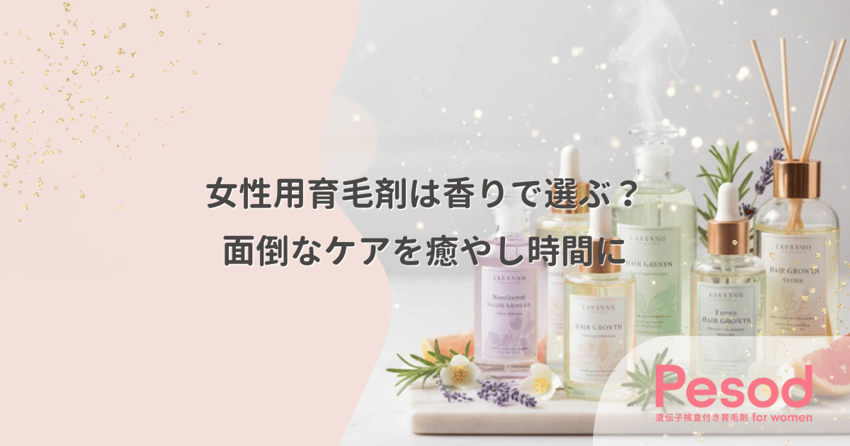 女性用育毛剤は香りで選ぶ？面倒なケアを癒やしの時間に変える継続のコツ