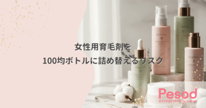 女性用育毛剤を100均ボトルに詰め替えるリスク｜成分を変質させる遮光性と材質の罠