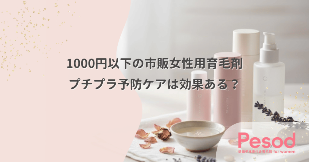 1000円以下の市販女性用育毛剤は効果ある？化粧水感覚で使うプチプラ予防ケアの限界