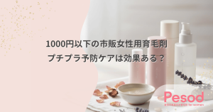 1000円以下の市販女性用育毛剤は効果ある？化粧水感覚で使うプチプラ予防ケアの限界