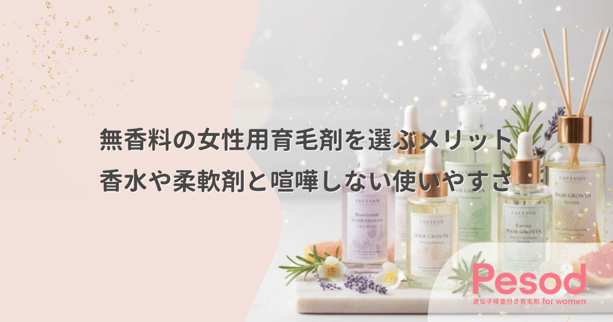 無香料の女性用育毛剤を選ぶメリット｜香水や柔軟剤と喧嘩しない使いやすさ