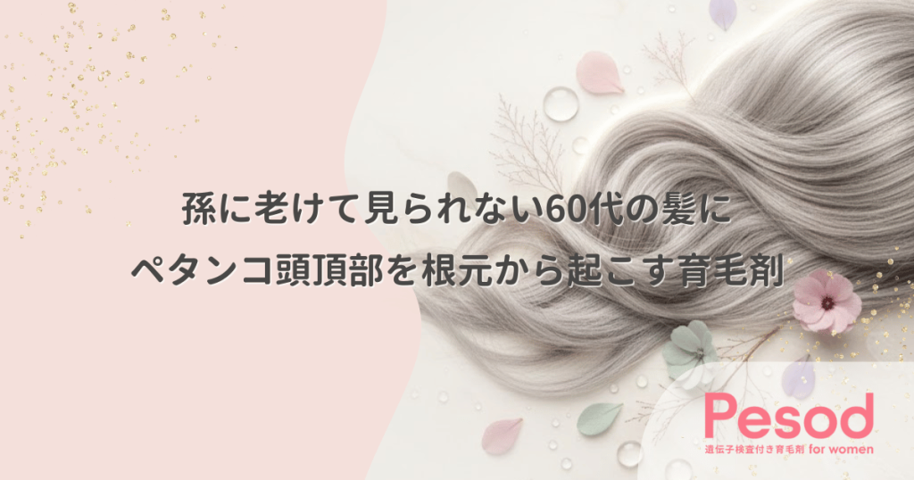 孫に老けて見られない60代の髪｜ペタンコ頭頂部を根元から起こす育毛剤の即効性