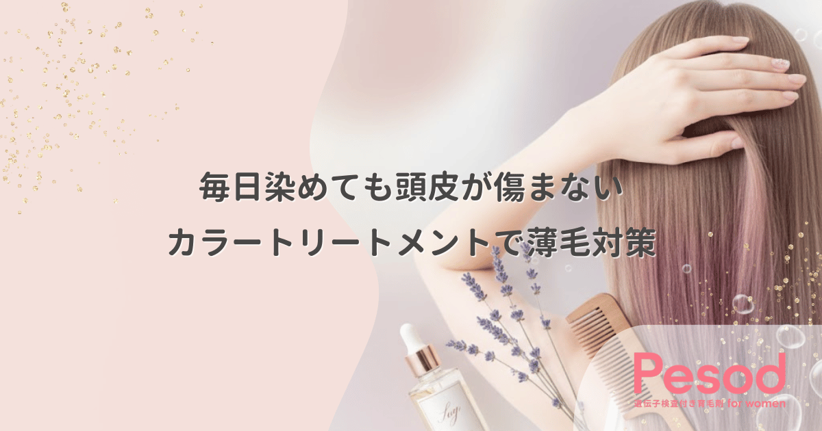 カラートリートメントで薄毛対策｜毎日染めても頭皮が傷まない仕組み