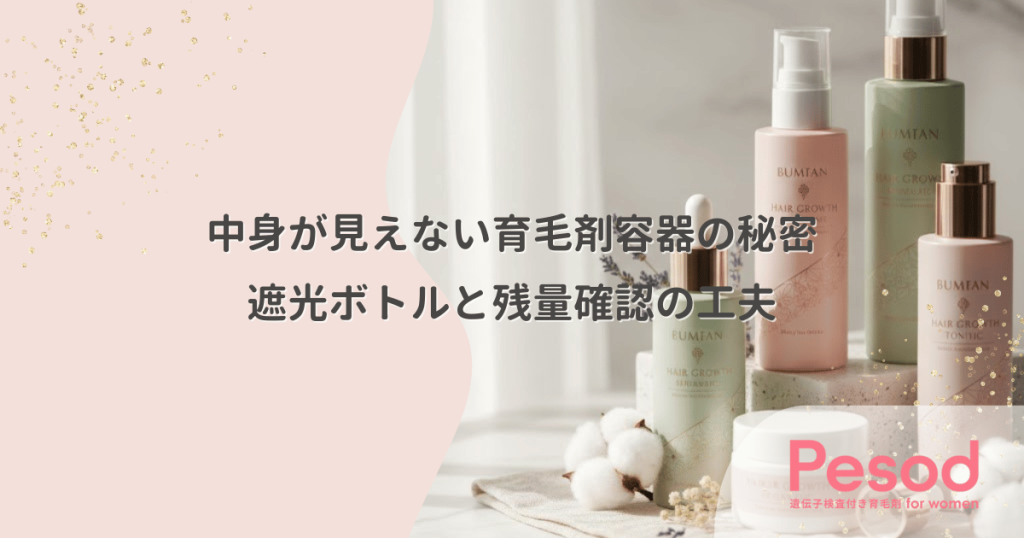 中身が見えない育毛剤容器の秘密｜成分の酸化を防ぐ遮光ボトルと残量確認の工夫