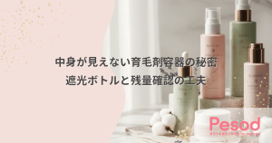 中身が見えない育毛剤容器の秘密｜成分の酸化を防ぐ遮光ボトルと残量確認の工夫