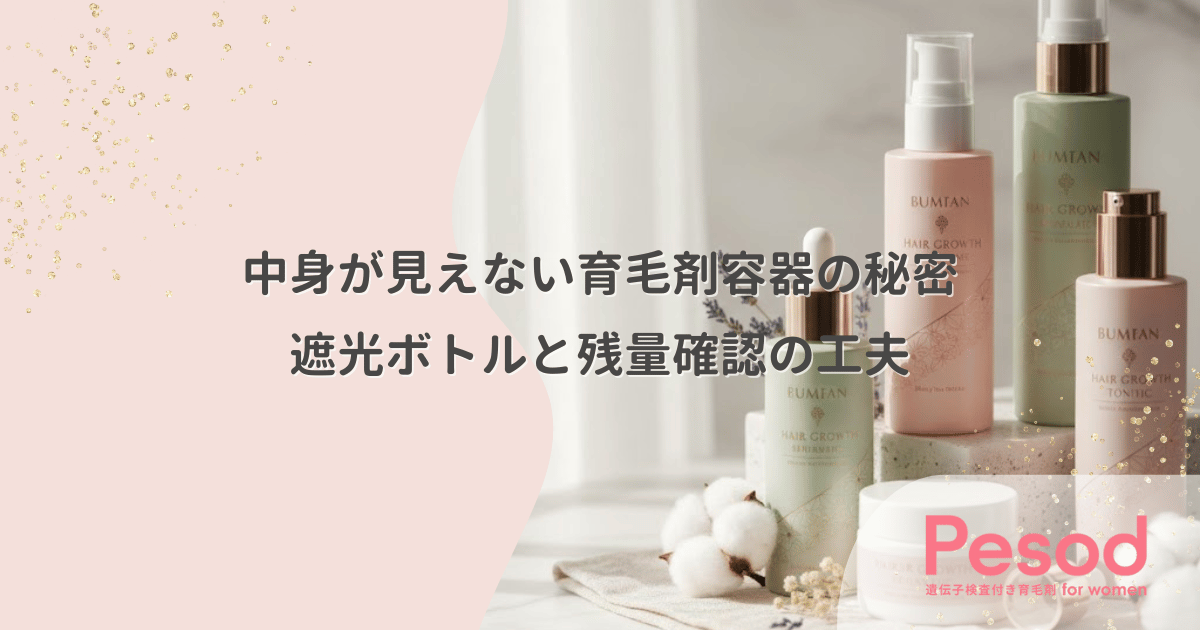 中身が見えない育毛剤容器の秘密|成分の酸化を防ぐ遮光ボトルと残量確認の工夫